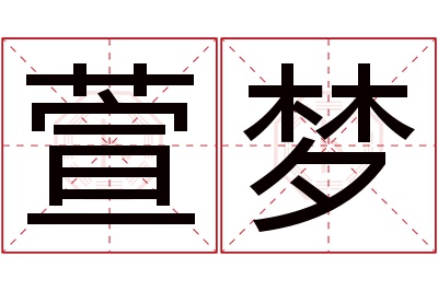 萱梦名字寓意