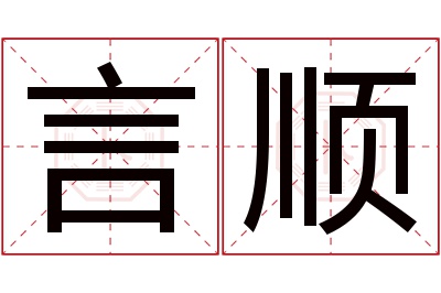 言顺名字寓意