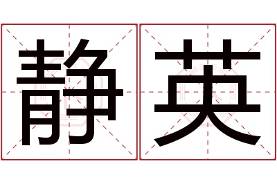 静英名字寓意