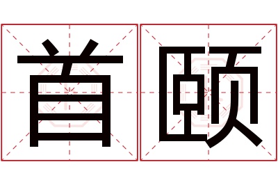 首颐名字寓意