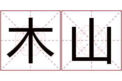 木山名字寓意