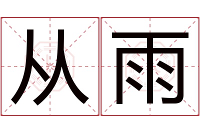 从雨名字寓意