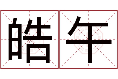 皓午名字寓意