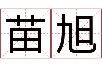 苗旭名字寓意