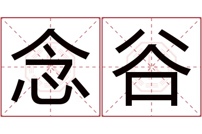 念谷名字寓意