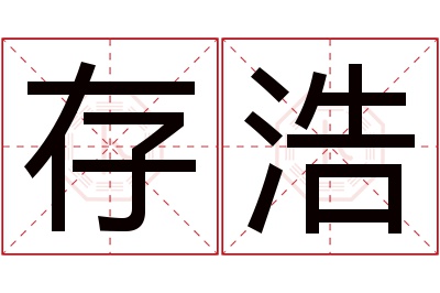 存浩名字寓意