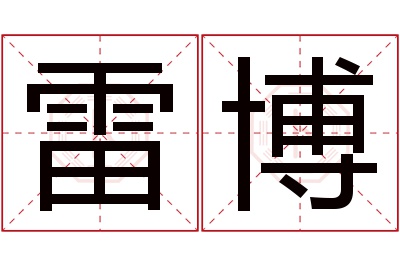 雷博名字寓意