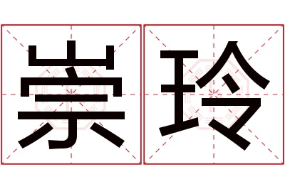 崇玲名字寓意