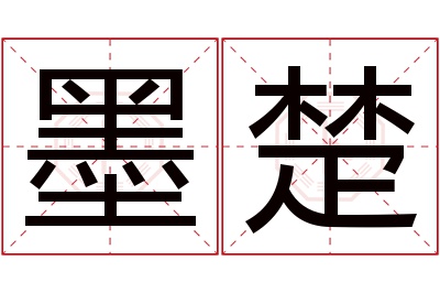 墨楚名字寓意