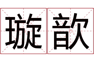 璇歆名字寓意