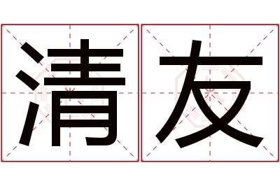 清友名字寓意