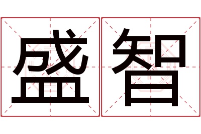 盛智名字寓意