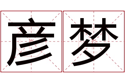 彦梦名字寓意