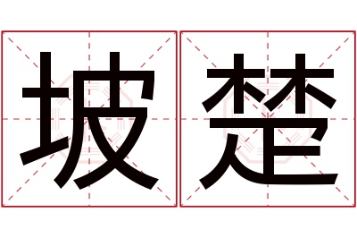 坡楚名字寓意