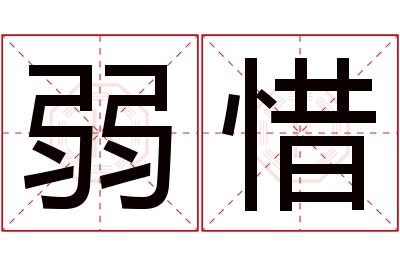 弱惜名字寓意