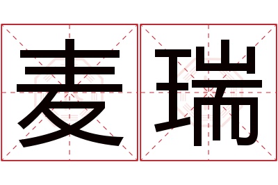 麦瑞名字寓意