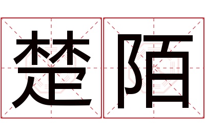 楚陌名字寓意