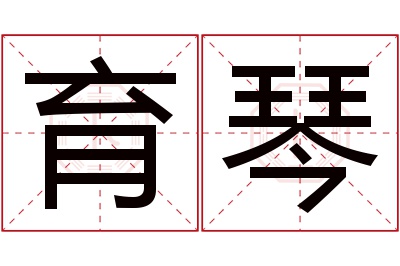 育琴名字寓意