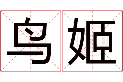 鸟姬名字寓意