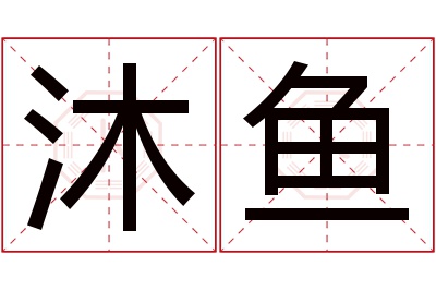 沐鱼名字寓意