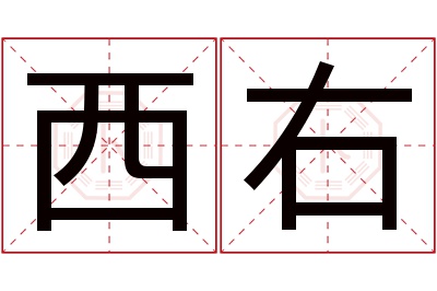 西右名字寓意