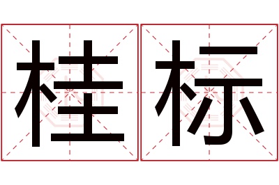 桂标名字寓意