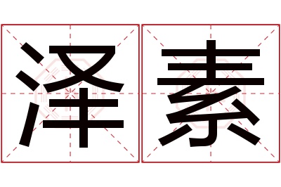 泽素名字寓意