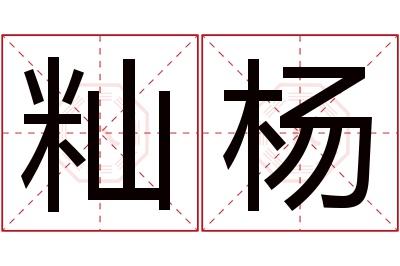 籼杨名字寓意