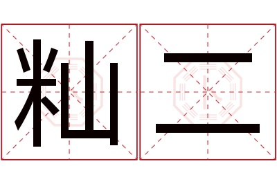 籼二名字寓意