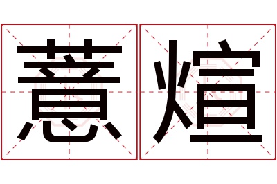 薏煊名字寓意