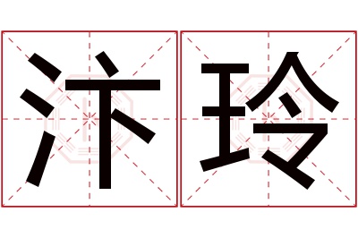 汴玲名字寓意