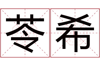 苓希名字寓意