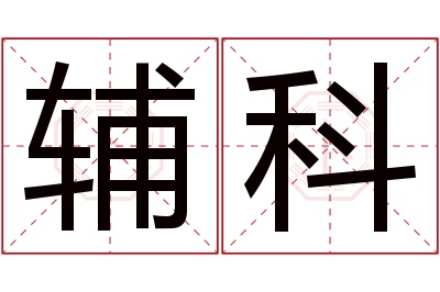 辅科名字寓意