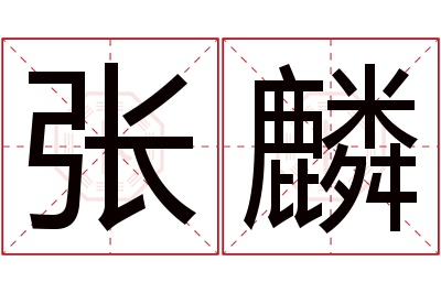 张麟名字寓意