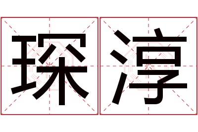 琛淳名字寓意