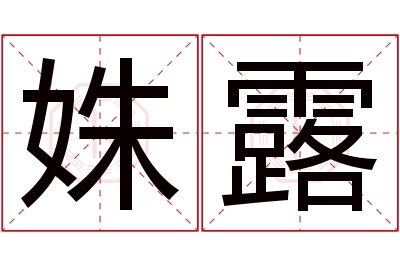 姝露名字寓意