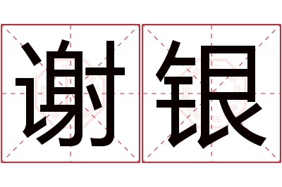 谢银名字寓意