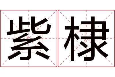 紫棣名字寓意