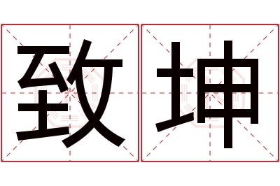 致坤名字寓意