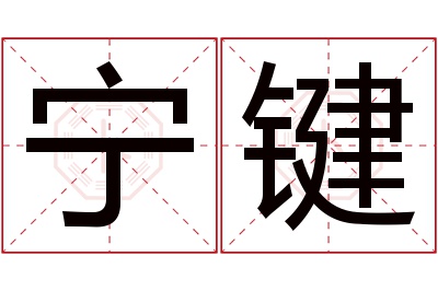 宁键名字寓意