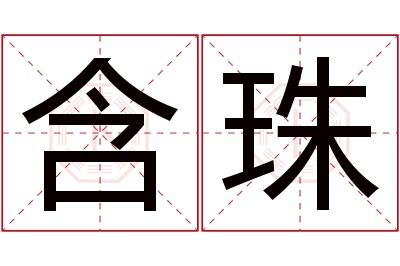 含珠名字寓意