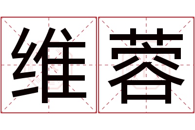 维蓉名字寓意