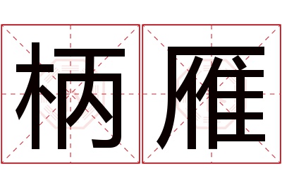 柄雁名字寓意