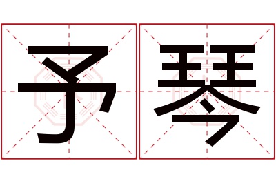 予琴名字寓意