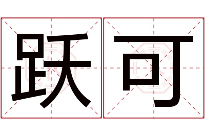 跃可名字寓意