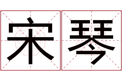 宋琴名字寓意