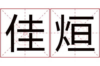 佳烜名字寓意