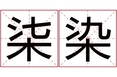 柒染名字寓意