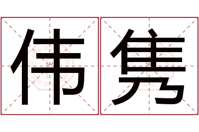 伟隽名字寓意