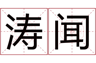 涛闻名字寓意